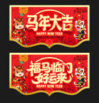 马年吊旗
