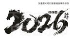 2026马年大吉