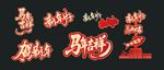 马年喜庆立体艺术字装饰元素