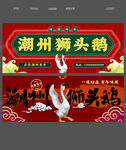 潮州狮头鹅