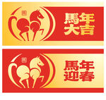 马年
