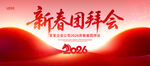 2026马年新春团拜会