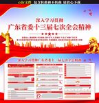 广东省委十三届七次全会