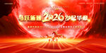 2026马年新春年会盛典展板
