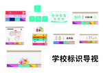 学校标识导视