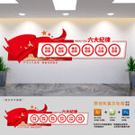 党员六大纪律展板文化墙