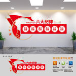 党员六大纪律宣传文化墙