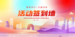 年会签到墙主题背景图
