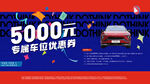 5000元专属车位优惠券
