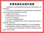 炊事机械安全操作规程