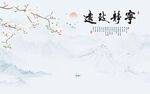 新中式宁静致远水墨山水画背景墙