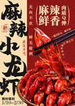 麻辣鲜香小龙虾