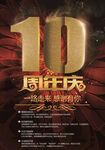 周年庆海报