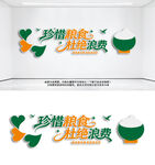 珍惜粮食拒绝浪费食堂文化墙