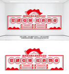 党建引领红色物业