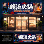 酸汤火锅