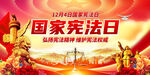 国家宪法日宣传海报