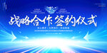 战略合作签约仪式背景