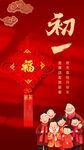 喜庆家庭迎新春大年初一