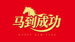 马到成功红色新年素材