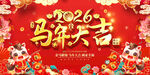 2026马年喜庆展板