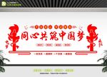 同心共筑中国梦