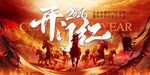 马年新年年会开门红主画面