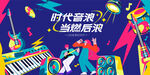时代音浪音乐节