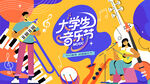 大学生音乐节