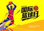 国际篮球日