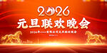 2026年元旦晚会