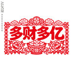 多财多亿剪纸装饰画招财窗花