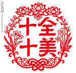 十全十美剪纸新年装饰画静电贴