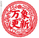 万象更新剪纸窗花新年静电贴门贴