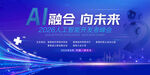 AI融合向未来蓝色人工智能海报