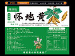怀地黄标签设计