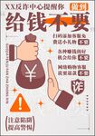 反诈系列海报 给钱不要