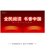 全民读书书香中国