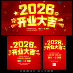 2026开业大吉宣传海报