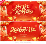 2026开门红
