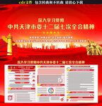 天津市十二届七次全会展板