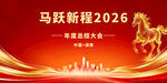 马跃新程2026喜庆海报