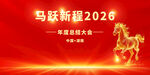 马跃新程2026宣传海报
