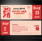 2026马年入场券