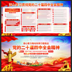 二十届四中全会精神宣传展板