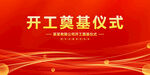 开工奠基仪式