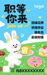 萌兔邀你加入职等你来