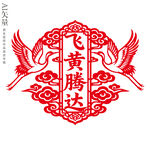 飞黄腾达剪纸窗花新年玻璃静电贴