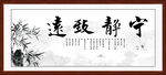 宁静致远字画