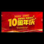 10周年店庆海报